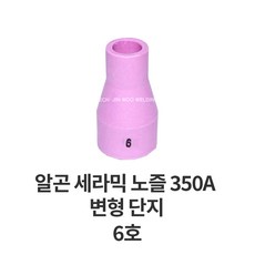 코윅 가스렌즈 세라믹 단지 노즐 350A 변형 알곤 티그 토치 헤드 용접 용품 부품, 6호, 1개