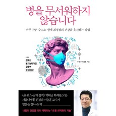 병을 무서워하지 않습니다 (아주 작은 수고로 생애 최정점의 건강을 유지하는 방법), 단품없음