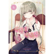 백성녀와흑목사.
