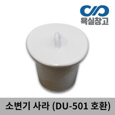 [욕실창고] DU-501 DU-301 소변기 사라 마개, 1개