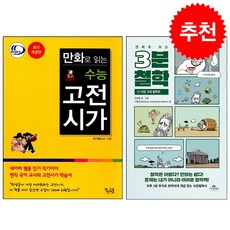 만화로 읽는 수능 고전시가+3분 철학 서양 고대 철학편 세트 + 쁘띠수첩 증정, 국어