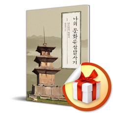 나의 문화유산답사기 1 (개정증보판 2판) / 사은품증정