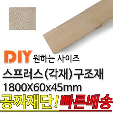 동진목재 스프러스 구조재 1800x60x45 각재 기둥재 인테리어 DIY 미송 라왕 소송 뉴송 나왕 집성각 구조목 다루끼 각목 재단 절단, 단품