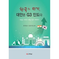 한국의 위기 대안은 G3 인도다:욪음 그리고 내일 인도 이야기