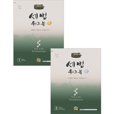 (2쇄)2024 세법 워크북 VOL 1+2 세트 이철재 상경사