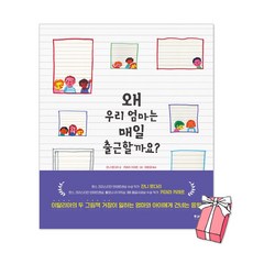 왜 우리 엄마는 매일 출근할까요? + 사은품 제공