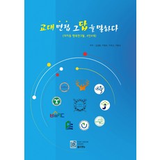 교대 면접 그 답을 말하다:대치동 행복한 3월 4인 4색, 올드앤뉴