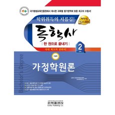 독학사 가정학원론2단계, 은하출판사