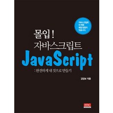 몰입! 자바스크립트:완전하게 내 것으로 만들기, ITC