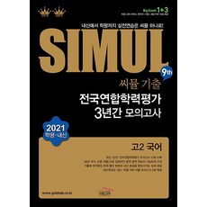 씨뮬9th 기출 전국연합학력평가 3년간 모의고사 고2국어(21)-스프링 제본 가능, 코일링 추가[본권만]투명