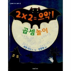 곱셈놀이 : 2 x 2 = 으악!, 미래M&B