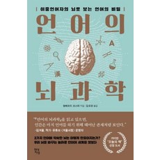 언어의 뇌과학 / 현대지성, 9791190994156