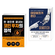 데모테크가온다