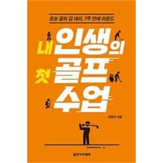 웅진북센 내 인생의 첫 골프 수업 초보골퍼김대리7주만에라운드, One color | One Size@1