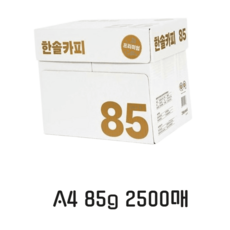 한솔 A4복사용지 85g 2500매 1박스