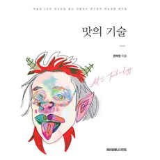 밀크북 맛의 기술 미슐랭 3스타 레스토랑 출신 식품회사 연구원의 메뉴개발 바이블, 도서