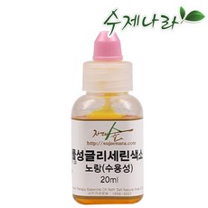 [자연의숲] 수용성색소 글리세린색소 수제나라, 노랑, 20ml - 글리세린색소