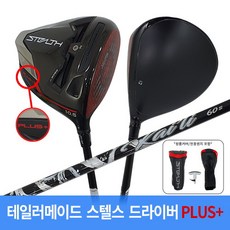 스텔스플러스드라이버