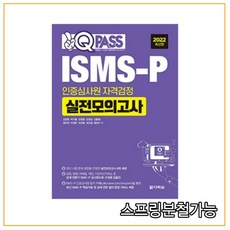 2022 원큐패스 ISMS-P 인증심사원 자격검정 실전모의고사, 다락원