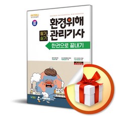 2024 SD에듀 환경위해관리기사 필기＋실기 한권으로 끝내기 (이엔제이 전용 사 은 품 증 정), 시대고시기획