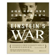 [브론스테인] 아인슈타인의 전쟁 (마스크제공)