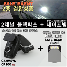 현대카마트 캠시스 CF100 + 세이프빔 2종결합상품 이벤트, CF100+세이프빔