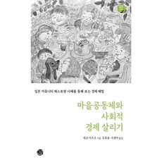 마을공동체와사회적경제살리기