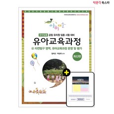 [박문각 북스파] 2022 아이미소 유아임용 유아교육과정 4 - 자연탐구 영역 / 유아교육과정 운영 및 평가