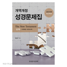 개역개정 성경문제집 : 신약 - 성경66권 퀴즈백과 성경공부교재 한국문서선교회