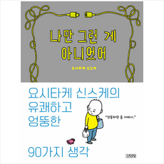 나만 그런 게 아니었어 + 미니수첩 증정, 요시타케 신스케, 김영사