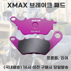 XMAX 세라믹 브레이크패드 전년식 프론트 리어 앞뒤패드, 전면(앞바퀴), XMAX300