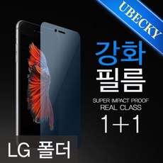 ksw47452 LG 폴더폰 유베키 강화 광학 액정보호필름 (LM-Y110), 본상품선택