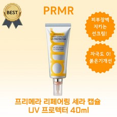 프리메라 리페어링 세라 캡슐 UV 프로텍터 40ml 선크림 (본사정품) SPF 50+ PA++++ 피부 장벽 회복! 세라마이드 썬크림 저자극 붉은기 개선 수분 보습