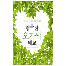 핫트랙스 태교/유아음악 - 행복한 오가닉 태교