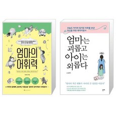엄마는괴롭고아이는외롭다