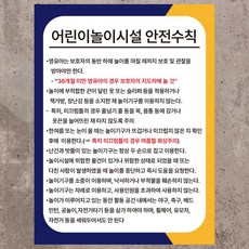 어린이 놀이시설 안전수칙 표시 스티커 포맥스 - 어린이놀이시설