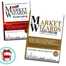 시장의 마법사들+주식 시장의 마법사들 2권 트레이더들과 나눈 대화 책 도서