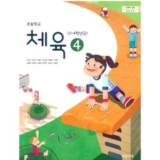 초등학교 체육 4 비상교육 손준구 교과서 2022년사용 최상급