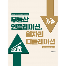 좋은땅 부동산 인플레이션 일자리 디플레이션 +미니수첩제공