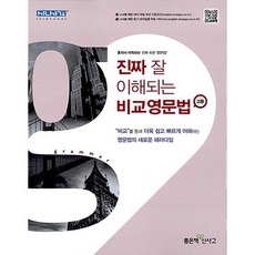 신사고 진짜 잘이해되는 비교영문법 2023년용, 좋은책신사고, 영어영역