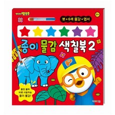뽀로로 종이 물감 색칠북2, 2, 키즈아이콘