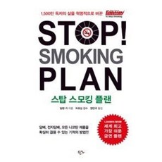 스탑 스모킹 플랜-1 500만 독자의 삶을 혁명적으로 바꾼 금연 Easyway(STOP SMOKING PLAN), 한언, 9788955968194