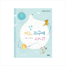 넌 어느 지구에 사니?:제4회 문학동네동시문학상 대상, 문학동네