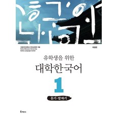 유학생을 위한 대학 한국어 1: 듣기 말하기, Epress