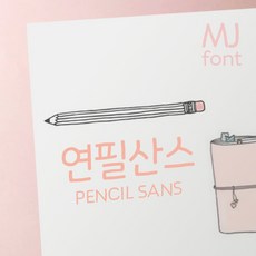 mj연필산스