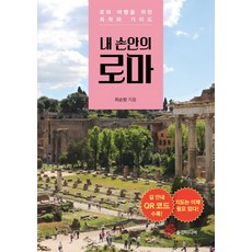 내 손안의 로마:로마 여행을 위한 최적의 가이드, 솔깃미디어, 최순원