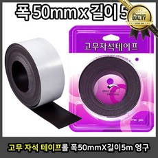 칼라 고무 롤 폭 50 mmX길이 5m 양면테이프 둥근 장구 메모 조각 자석스티커 큐티 동전, 선택