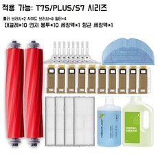 로보락 전용 소모품 구성 T7s / G10 G10s U10 A10 G20, T7S/T7SPLUS/S7프리미엄소모품세트