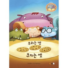 밀크북 우리는 넷 쿠키는 셋, 도서