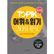 TOPIK 중고급 어휘 & 읽기 30일 완성:Korean Vocab & Reading in 30 Days, 박이정